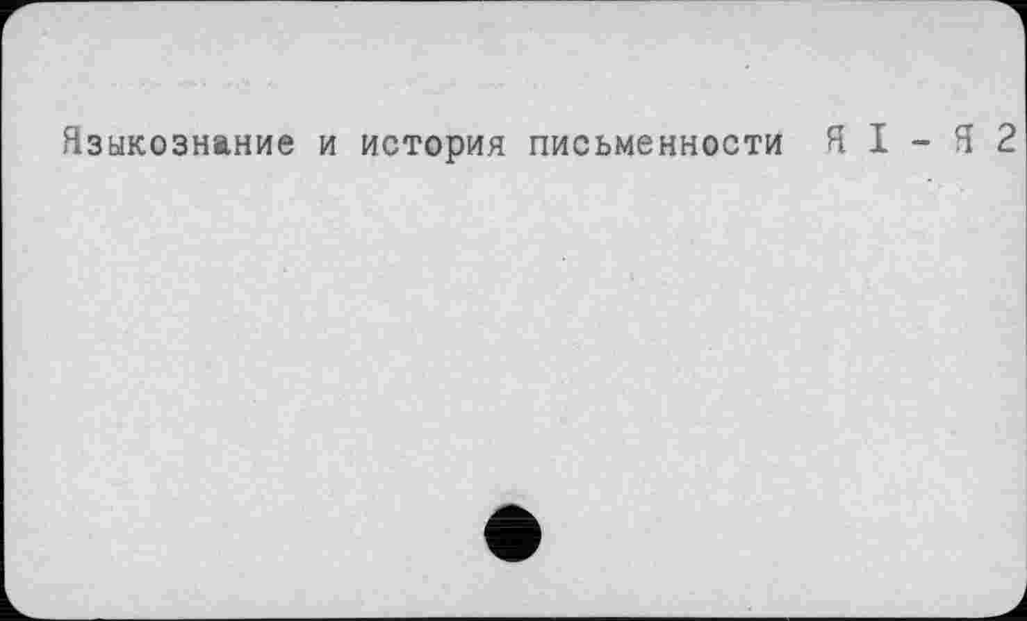 ﻿Языкознание и история письменности Я I - Я 2